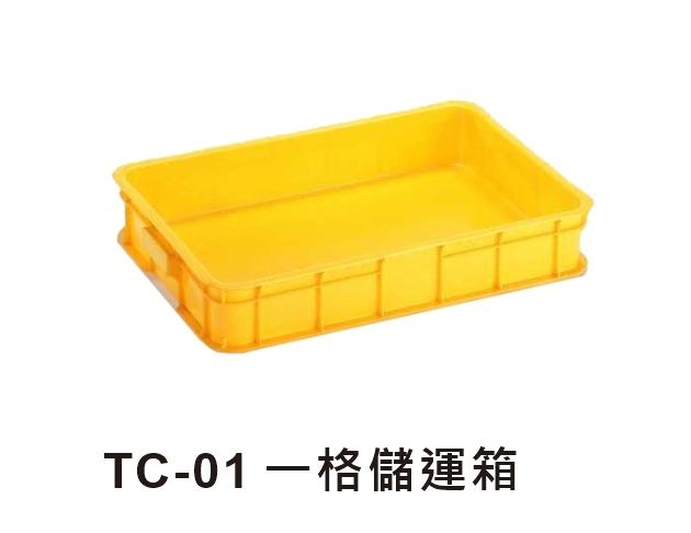 TC-01 一格儲運箱