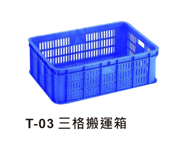 T-03 三格搬運箱