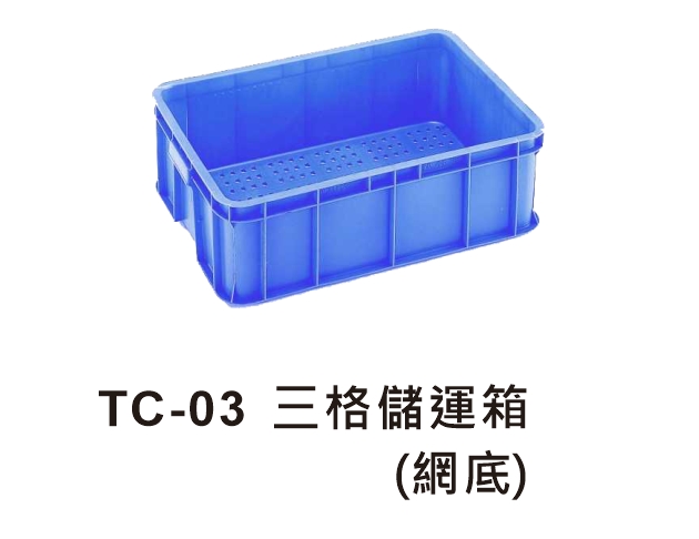 TC-03 三格儲運箱