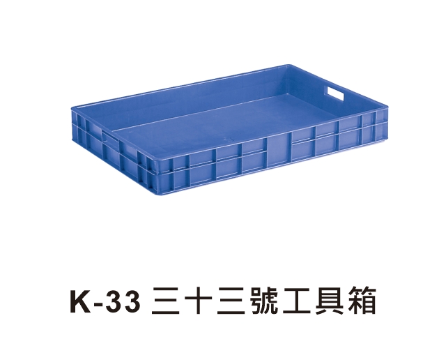 K-33 三十三號工具箱