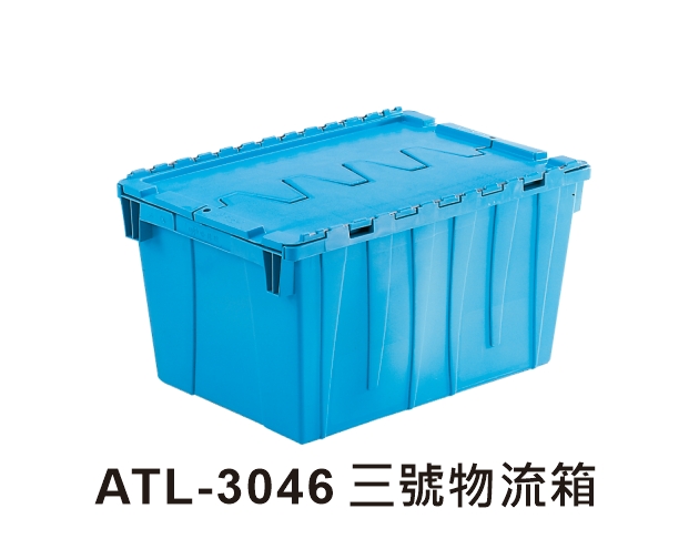 ATL-3046 三號物流箱