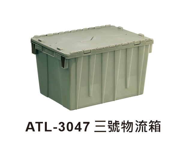 ATL-3047 三號物流箱